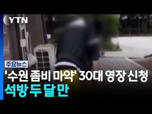 '수원 좀비 마약' 30대 영장 신청...석방 두 달 만 / YTN