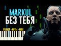 Markul - Без тебя | На Пианино | Ноты