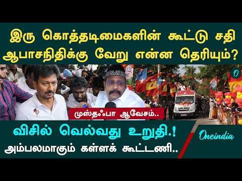 இடைத்தேர்தல் பயப்படுகிறதா தவெக? | Vijay இரண்டு நாள் பிரசாரம் ஏன்? | Mustafa Tvk Mla Interview