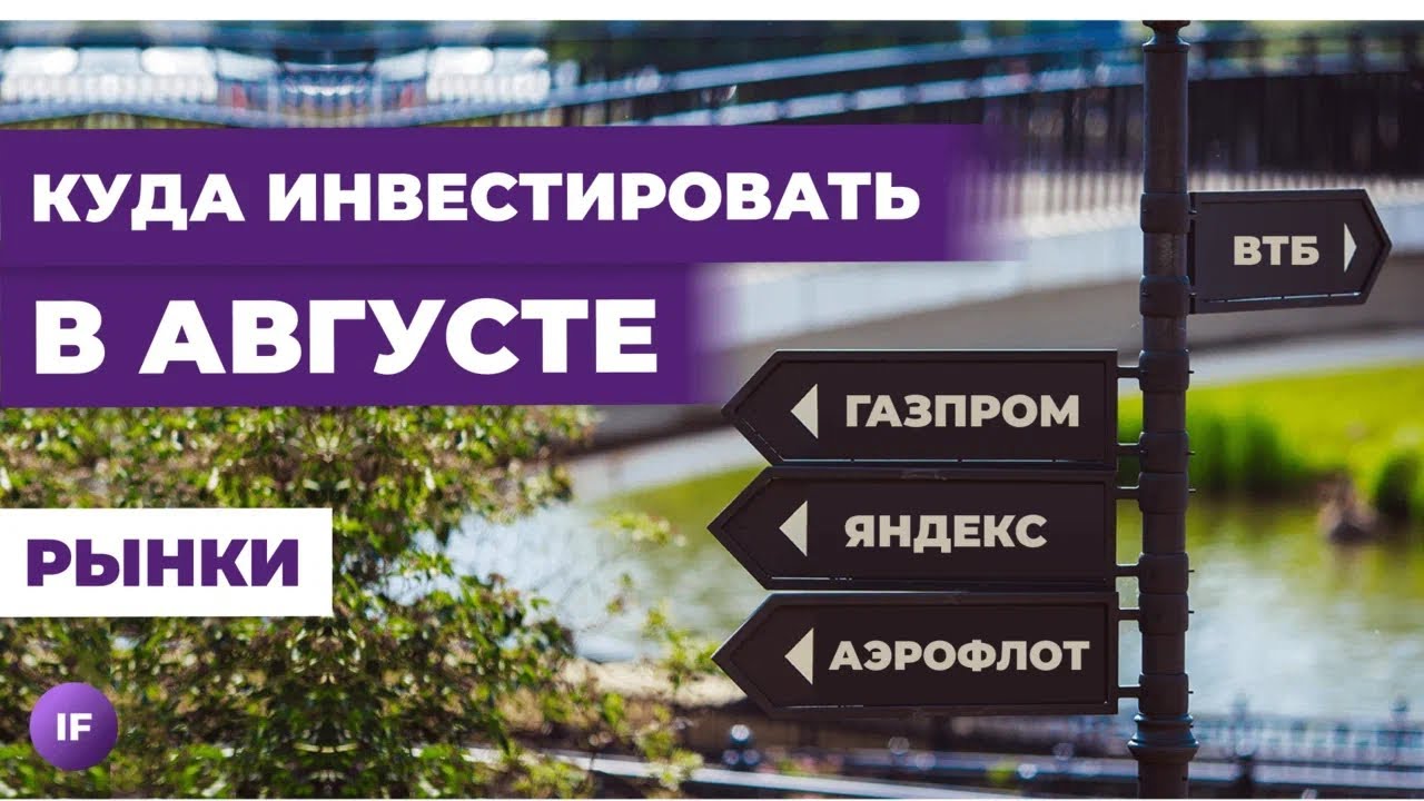 Куда инвестировать деньги в августе 2023? / Обзор рынка