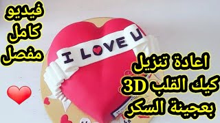 سلسلة الكيك ديزاين: اعادة تنزيل الفيديو لتغليف كيك Coeur 3D  قلب بشكل كامل و مفصل نزولا عند الطلب 😊