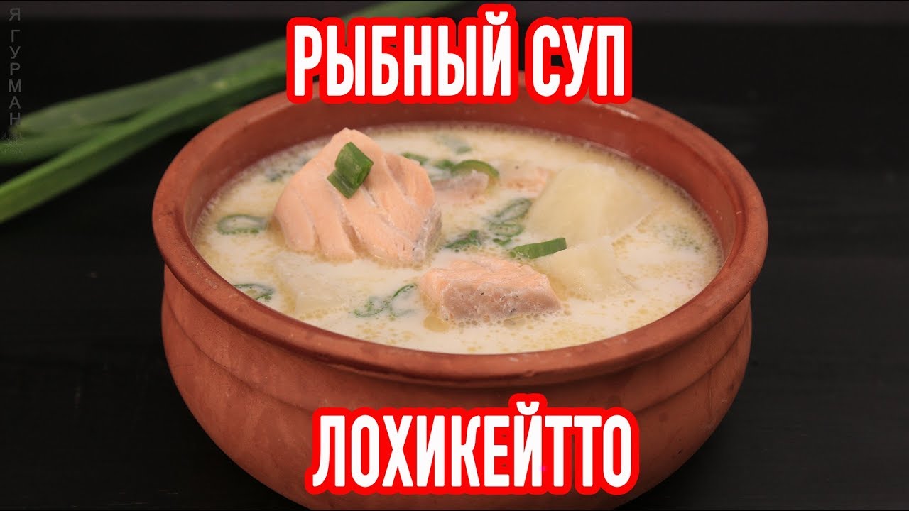 Финский Рыбный Суп Рецепт С Фото Финский Рыбный Суп Рецепт С Фото
