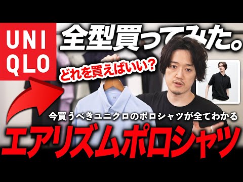 エアリズムポロシャツ一体どれがハズレでどれが当たりなの？