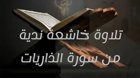 من سورة الذاريات | تلاوة خاشعة جميلة | القارىء محمد صلاح