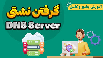 آموزش بررسی و گرفتن نشتی DNS سرور مجازی برای انجام کارهای حساس و داشتن ایپی ثابت
