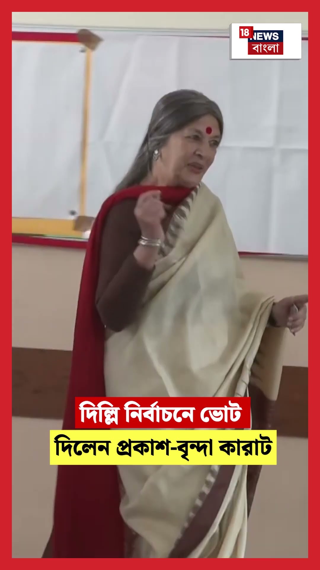 দিল্লি নির্বাচনে ভোট দিলেন প্রকাশ Prakash Karat, Brinda Karat | N18S | Delhi Election 2025 #shorts