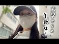 朝から大学で授業!謎の荷物持って午後はお仕事に行く大学1年生の日常VLOG