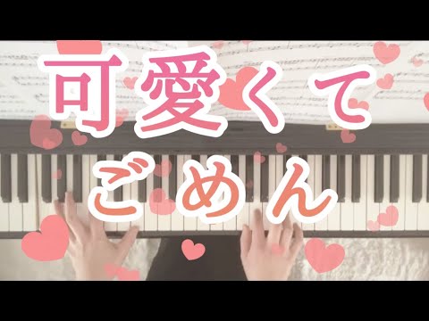 【可愛くてごめん】HoneyWorks ちゅーたん