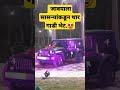 लग्नात जावयाला सासऱ्यांकडून थार गाडी भेट🎉🎊 #love #marathi #youtubeshorts #trending #viral #enjoy
