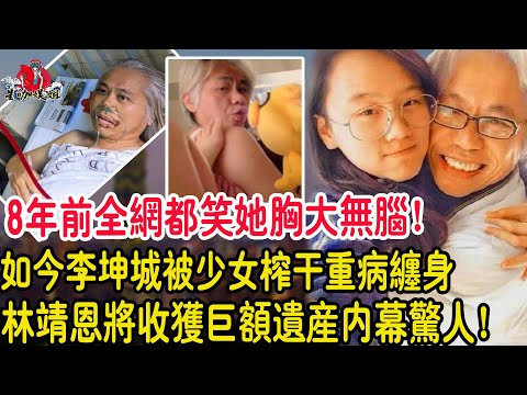 台灣17歲嫁給60歲爺孫戀大結局！ 8年前全網都笑她胸大無腦！如今李坤城被少女榨乾重病纏身，林靖恩成巨額遺產唯一繼承人！她其實一點都不傻！ #李坤城#林靖恩#林靖恩懷孕#爺孫戀#台灣#星咖娛姐#