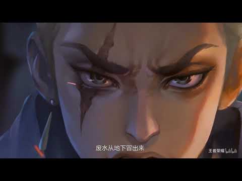 【王者荣耀CG】 狂铁cg