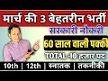 March new 3 important government job vacancy 2023 latest government jobs 2023 10th 12th all eligible
