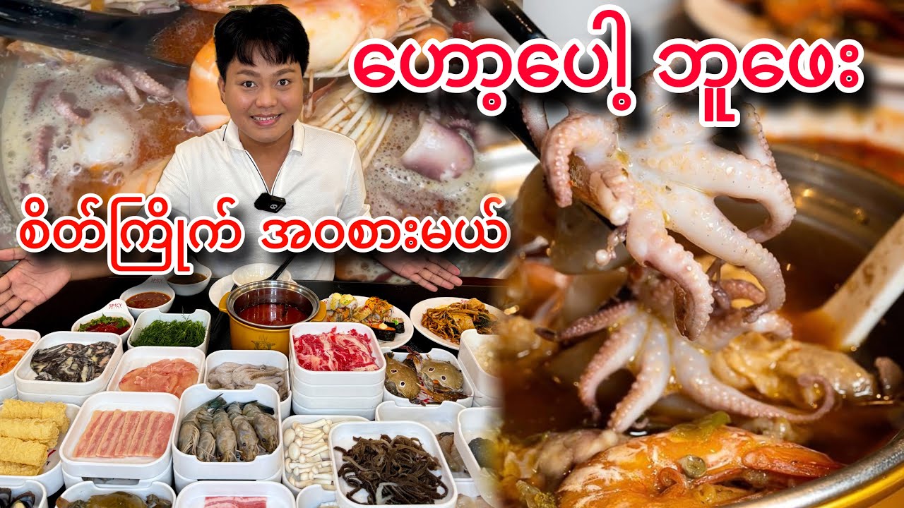 ပေးရတာထက် တန်အောင် စားလို့ရတဲ့ ဟော့ပေါ့ ဘူဖေး