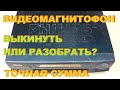 Видеомагнитофон. Выкинуть или разобрать? Точная сумма.