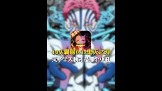 逆天盗版鬼灭之刃手游，直接高我十倍战力怎么玩！这下手也太狠了 #鬼灭之刃 #手机游戏 #游戏 #鬼灭之刃手游
