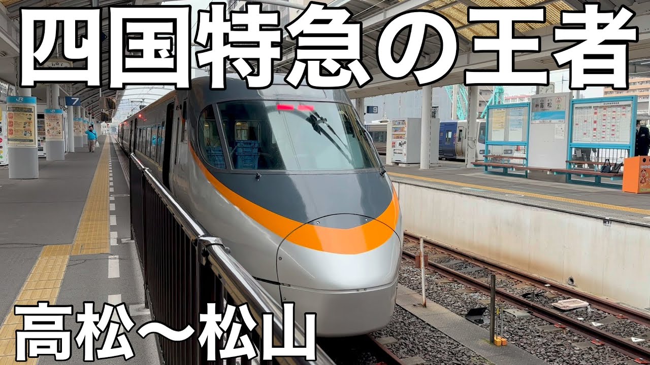 Limited Express Ishizuchi] A blast through the Seto Inland Sea