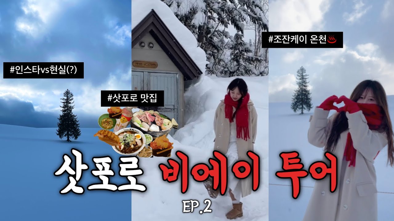 삿포로 비에이 투어 현실..? | 극P의 조잔케이 온천당일치기♨️ 그리고 역대급 라멘 맛집까지🍜