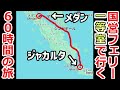 【正直微妙】インドネシア国営フェリーの一番高い一等室に60時間乗ってみたけど何とも言えないクオリティだった…