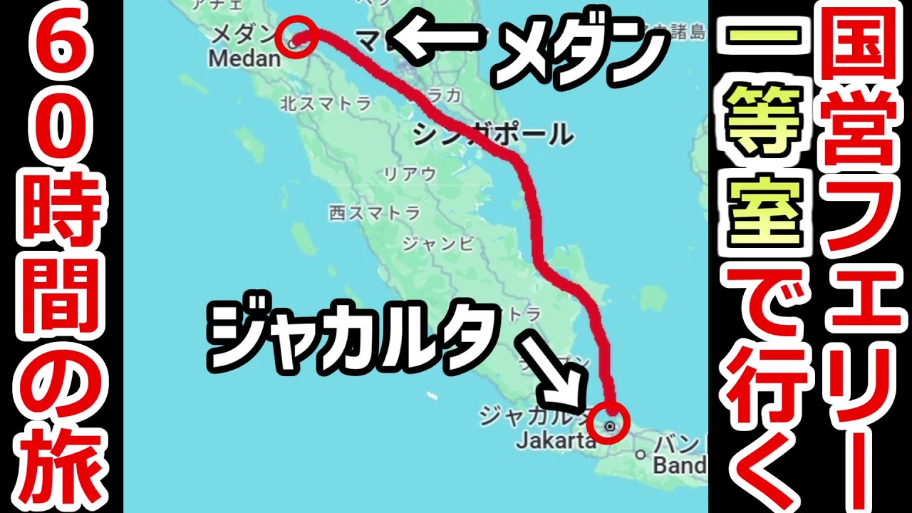 【正直微妙】インドネシア国営フェリーの一番高い一等室に60時間乗ってみたけど何とも言えないクオリティだった…