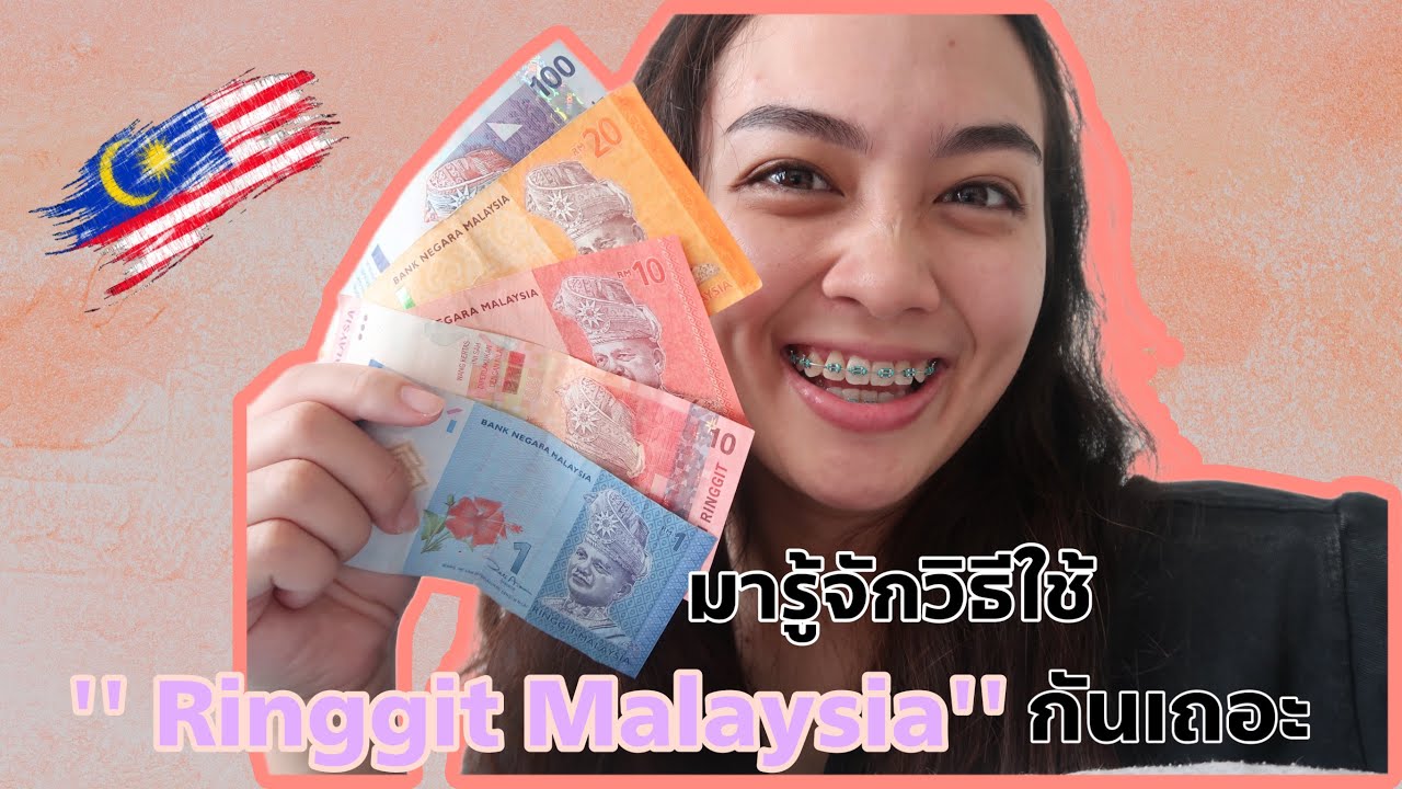 มารู้จักวิธีใช้เงินมาเล หรือ เงิน '' Ringgit Malaysia '' กันเถอะ !!! -  Youtube