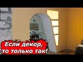 💪 Красивая АРКА, как переход между кухней и залом!