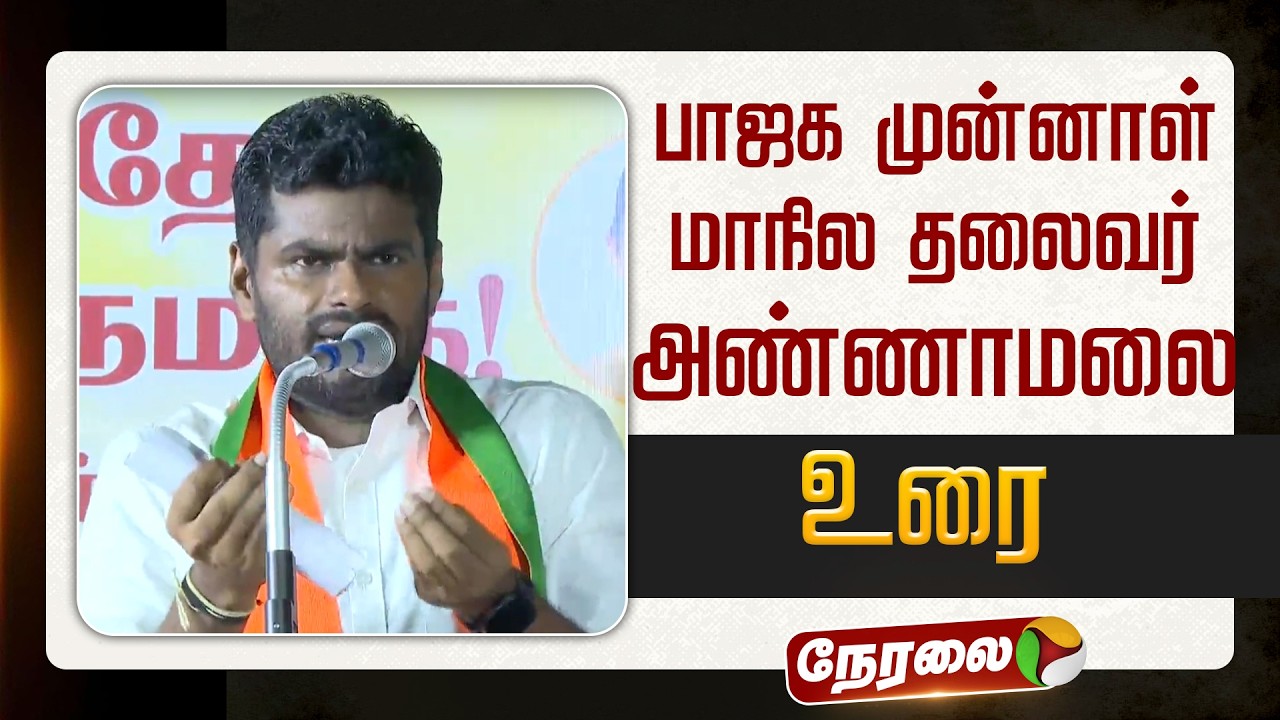 🔴LIVE | Annamalai Speech | பாஜக முன்னாள் மாநில தலைவர் அண்ணாமலை உரை | BJP
