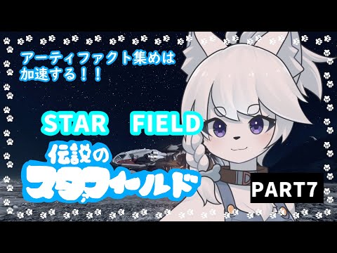 【Starfield】いざ！！！無限の彼方へ！！超絶やりこみスターフィールド配信！【PART7/コメント大歓迎】