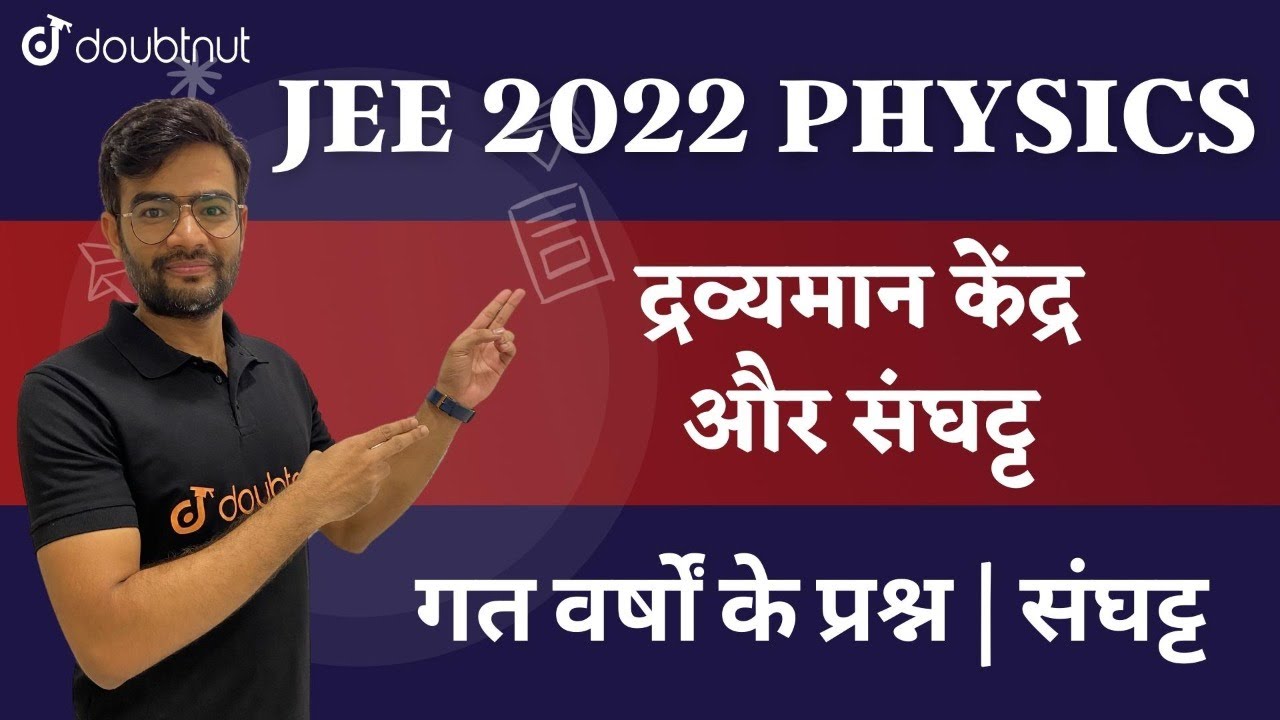 JEE 2022 | Center of Mass And Collision | Dravyaman Kendra Aur Sanghat | Collision | Physics