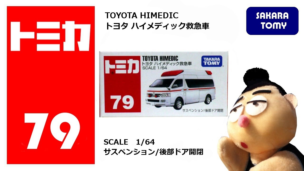 トミカ No.79 トヨタ ハイメディック救急車 TOMICA No.79 TOYOTA