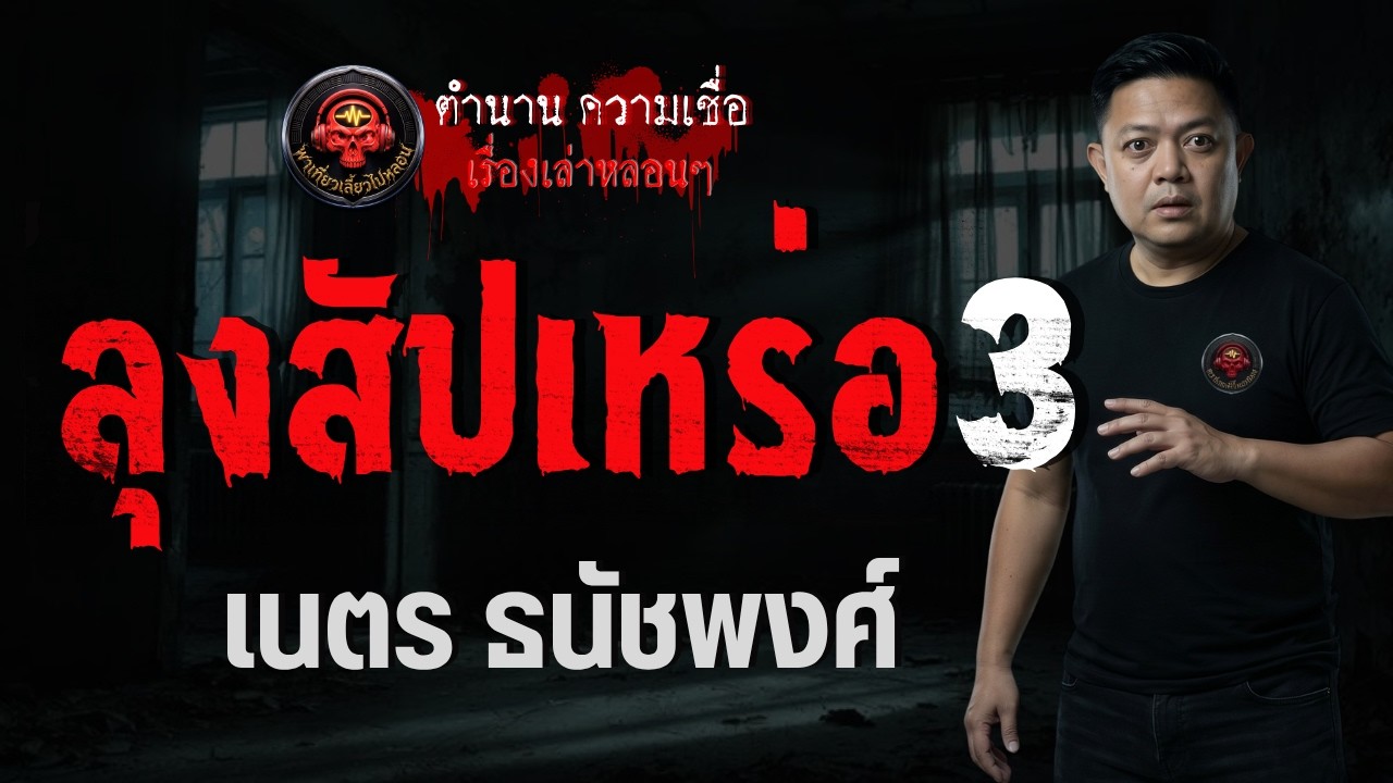 เรื่อง ลุงสัปเหร่อ 3 -  เนตร ธนัชพงศ์