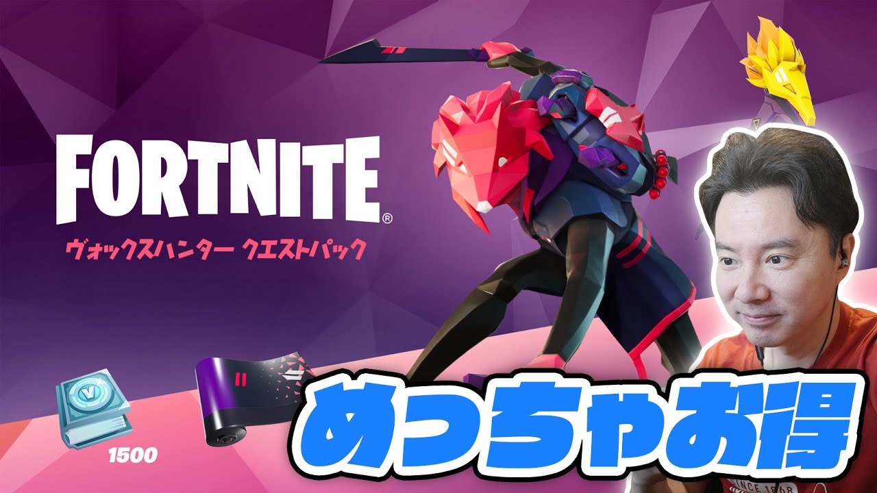 フォートナイト ヴォックスハンタークエストパックがめっちゃお得 Youtube