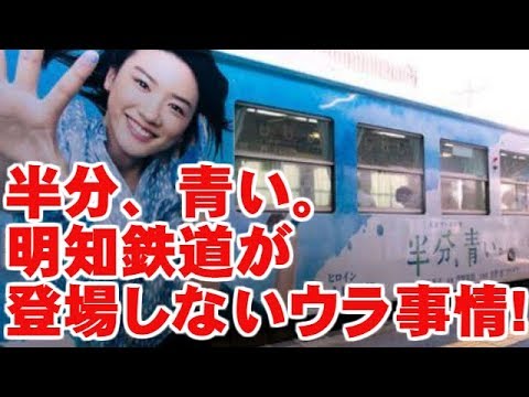 半分、青い。に明知鉄道が登場しないウラ事情 今ドキッ!チャンネル