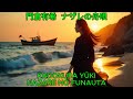 ナザレの舟唄 - 門倉有希|Kadokura Yuki - Nazare no Funauta
