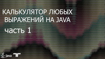 Калькулятор любых выражений на Java . Часть 1 . Обратная польская нотация