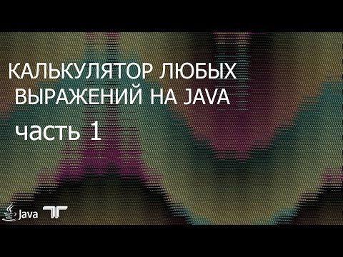 Видео: Калькулятор любых выражений на Java . Часть 1 . Обратная польская нотация