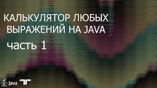 картинка: Калькулятор любых выражений на Java . Часть 1 . Обратная польская нотация
