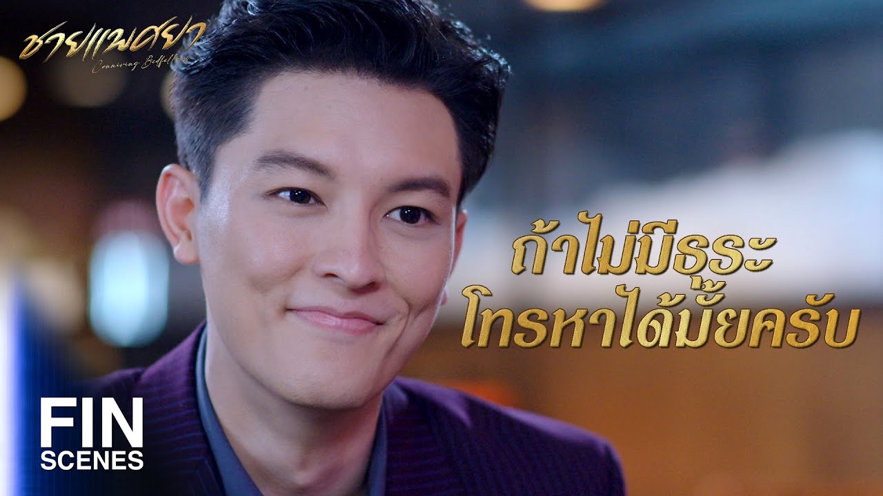 FIN | จะหาเรื่องเจอกันอีกว่างั้น | ชายแพศยา EP.3 | Ch3Thailand