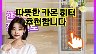 ❤️추천 카본 히터 따뜻함과 절전의 만남! 🔥✨ 프리미엄 카본 전기히터로 겨울을 따뜻하게 보내세요! ❄️