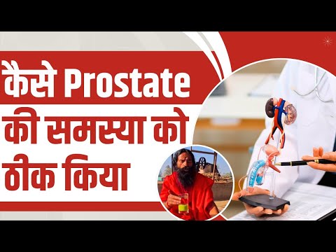 कैसे Prostate की समस्या को ठीक किया || Swami Ramdev