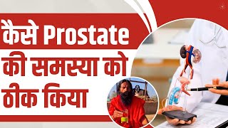 कस Prostate क समसय क ठक कय Swami Ramdev
