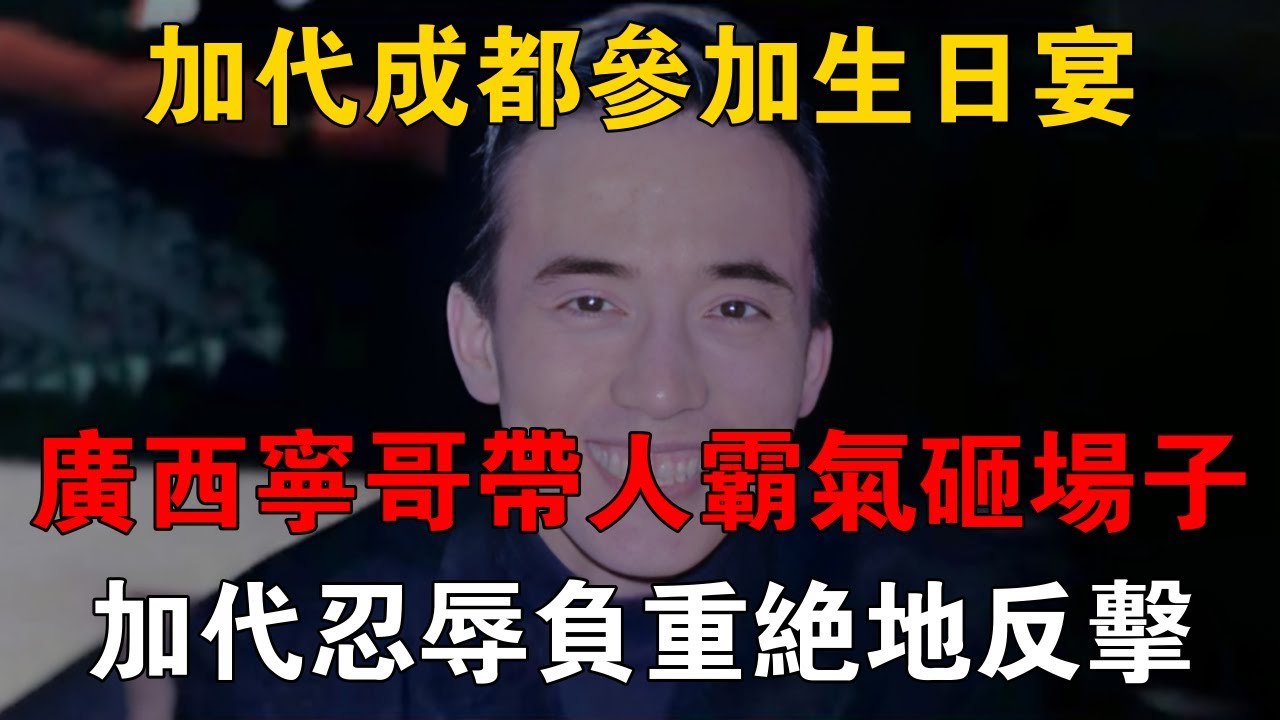 加代成都參加生日宴，廣西寧哥帶人霸氣砸場子，加代忍辱負重絕地反擊 #一口氣看完 #小說 #故事