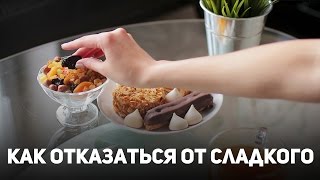 Как отказаться от сладкого [Фитнес Подруга]