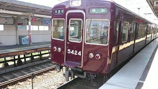 阪急電車 京都線 5300系 5424F 発車 大山崎駅