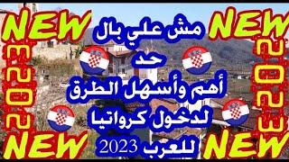 أسهل الطرق لدخول كرواتيا للعرب 2023 مش علي بال حد 