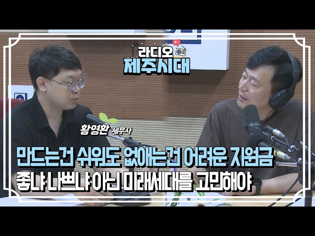 [라디오제주시대] 세상을 이해하는 경제이야기-지자체의 각종 지원금 지급 이유 전북 동학농민혁명 유족 지원금 "황영환 세무사" (0918)