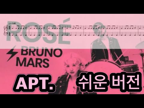 APT. (쉬운 버전) - 로제 (ROSÉ), Bruno Mars