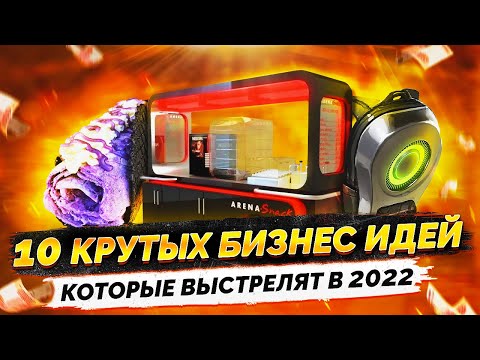 ТОП 10 Лучших Бизнес Идеи 2021. Бизнес с нуля. Идеи для бизнеса. Бизнес с минимальными вложениями