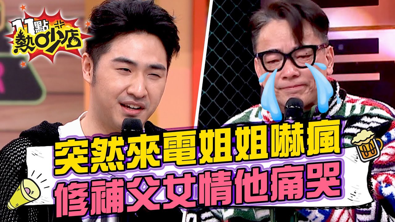 鹿希派來電Sandy嚇瘋「你又闖禍？」詹惟中淚灑攝影棚！故意疏遠女兒背後原因藏洋蔥！#11點熱吵店 20250226 拆條精華篇｜#鹿希派 #詹惟中 #Melody #沈玉琳