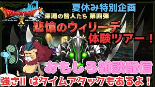 【ドラクエ１０】悲愴のウィリーデ実装記念！おさけをのみながら体験ツアー開催ｏ(^▽^)ｏ　ドラゴンクエスト 深淵の咎人　聖守護者の闘戦記