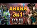 RAID: ДЕМИТА - КАЛЬВАЛАКС | АНКИЛ 3К1 (4\5\6КБ) |  АВТО (ГАЙД)